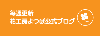 毎週更新花工房よつば公式ブログ