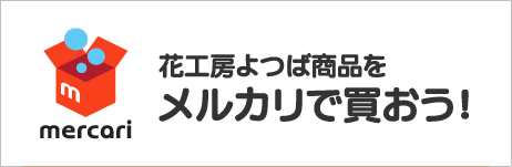 花工房よつば商品をメルカリで買おう