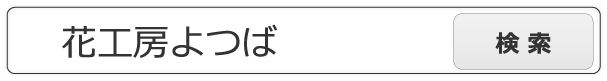 花工房よつばで検索