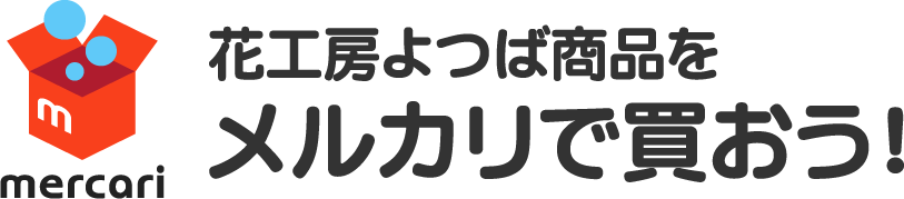 花工房よつば商品をメルカリで買おう